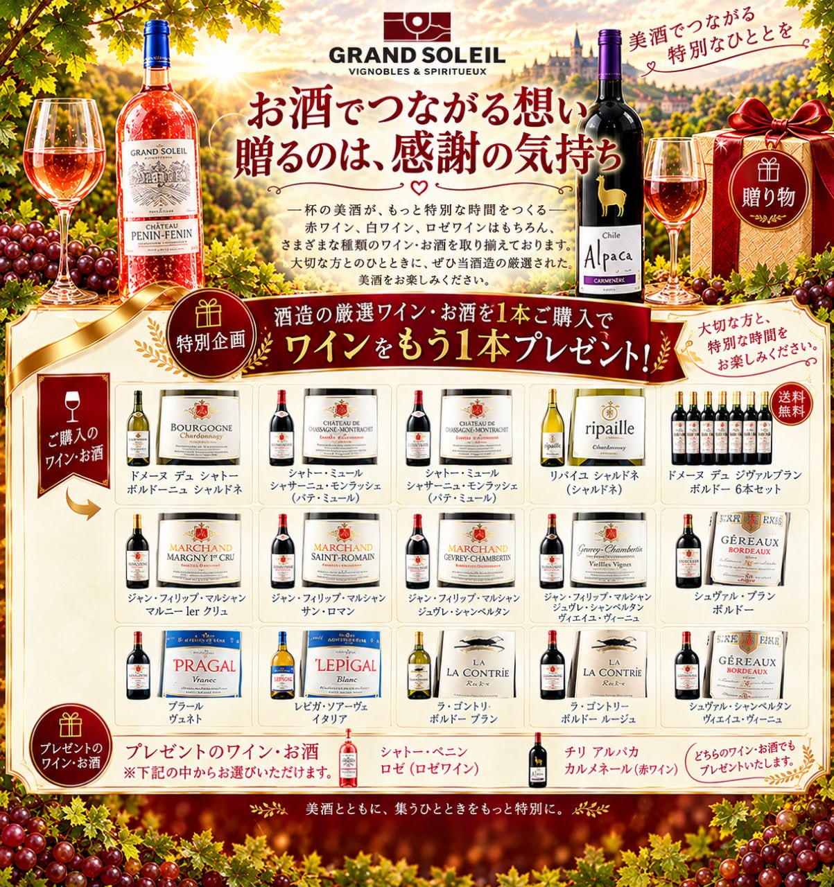 GRAND SOLEIL 厳選ワイン